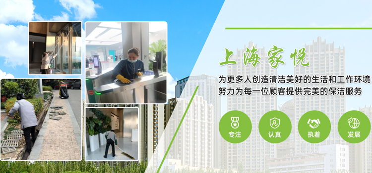 上海家悦清洁服务有限公司
